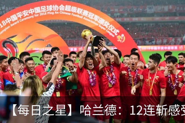 【每日之星】哈兰德：12连斩感受维京最强律动 金靴王座旁最冷酷的魔人挑战者