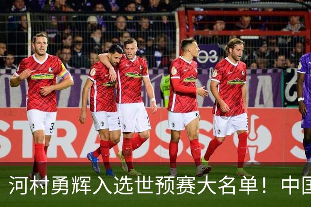 河村勇辉入选世预赛大名单！中国男篮有压力了，八村垒确定缺席