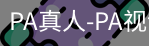 PA真人